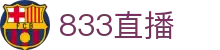 833直播_833比赛直播观看_833体育免费直播_833高清直播免费观看_833直播网